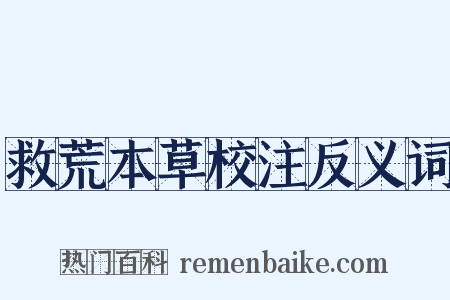 救荒本草校注反义词是什么意思的图片